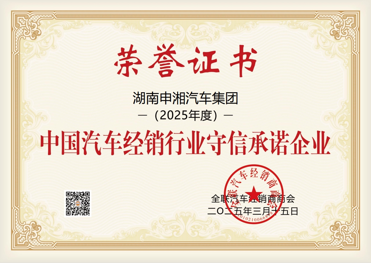 以(yǐ)信立企，行穩緻遠丨申湘獲評“中國(guó)汽車經銷行業守信承諾企業”